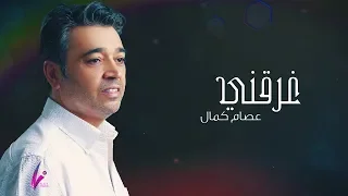 عصام كمال غرقني حصريا 2019 