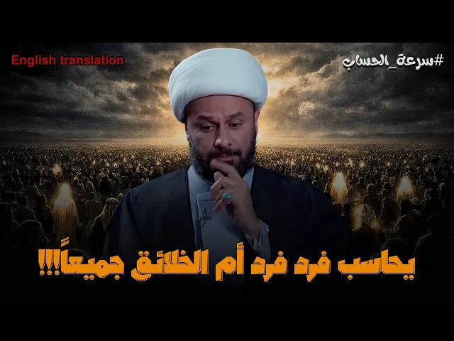 ⁣كيف يحاسب الله الناس على كثرتهم؟! | الشيخ زمان الحسناوي