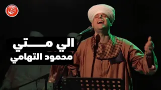 الي متي محمود التهامي ساقية الصاوي  الي متي محمود التهامي ساقية الصاوي