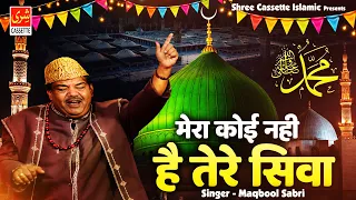 Mera Koi Nahi Hain Tere Siwa | Madina Sharif Special Qawwali | Maqbool Sabri | New Qawwali 2026