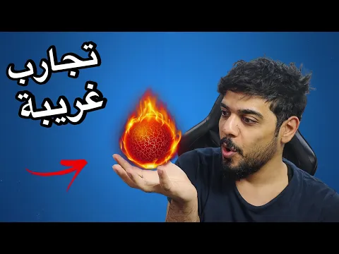 Video Thumbnail: تجارب غريبة 3