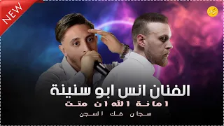 انس ابو سنينة يغني للفنان عدي الزاغة  امانة الله ان متت   سد وسند  حفلة العريس انس طه دندنها