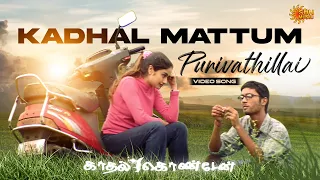 kadhal mattum purivathillai video song kaadhal konden dhanush sonia aggarwal sun music