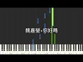 魏嘉瑩 Arrow Wei 你好嗎 鋼琴教學 Synthesia 琴譜 原調雙手版/首調單手版