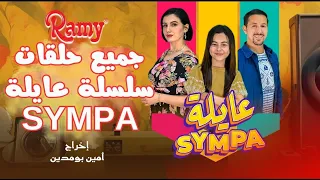 جميع حلقات سلسلة عايلة Sympa ساعة كاملة من الضحك 
