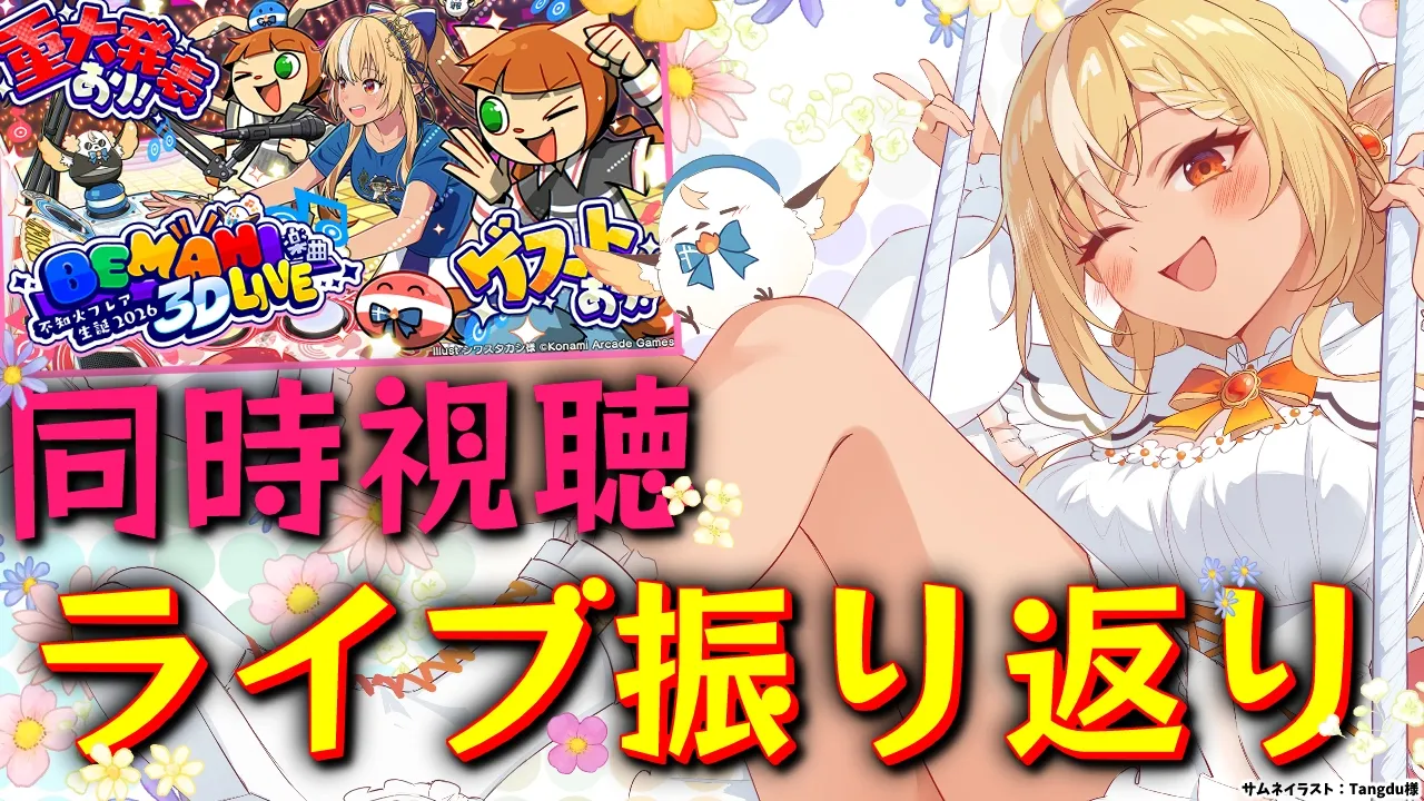 【 #不知火フレア生誕祭2026 】先日のBEMANI楽曲３D LIVE！をみんなで振り返ろう～！【不知火フレア/ホロライブ】