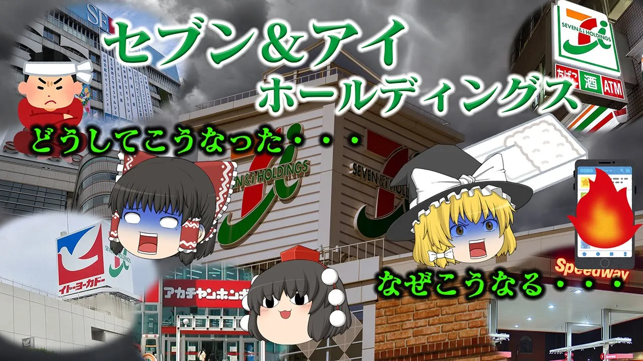 なぜ狙われ続けるのか?~セブン&アイホールディングス~