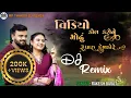 Download Lagu VIDEO CALL KARI NE MODHU RUPARU DEKHADORE DJ REMIX || RAKESH BAROT NEW SONG 2025DJ REMIX BALPANI YAD