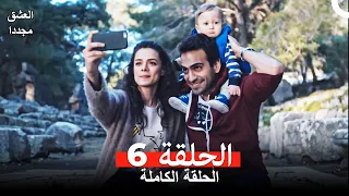 العشق مجددا الحلقة 6 Arabic Dubbed 