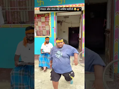 रंगदार होइरे पगली, ओठ लाल नहिं अफीम चाटिले 😂🔥”  #trending #shorts #comedy #viralvideo #manjayrenj