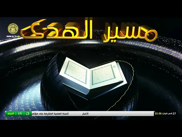 #فضائية_العتبة_العلوية_المقدسة #IMAM_ALI_TV