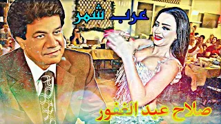 صلاح عبد الغفور يا ليتني من عرب شمر في جوده عاليه HD 