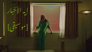 أنغام إيه الأخبار موسيقى Angham El El Akhbar Instrumental 