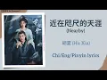 Download Lagu 近在咫尺的天涯 (Nearby) - 胡夏 (Hu Xia)《花间令 In Blossom》Chi/Eng/Pinyin lyrics