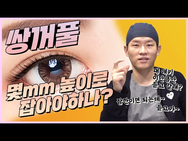 쌍꺼풀 몇 mm로 해야 예쁜지 궁금하다고? 친구 따라 하면 큰일 납니다💥│에이비성형외과