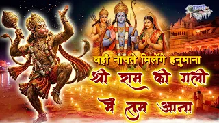 श्री राम की गली में तुम आना || वाह नाचते मिलेंगे हनुमाना || Shri Ram Ki Gali Mein Tum Aana