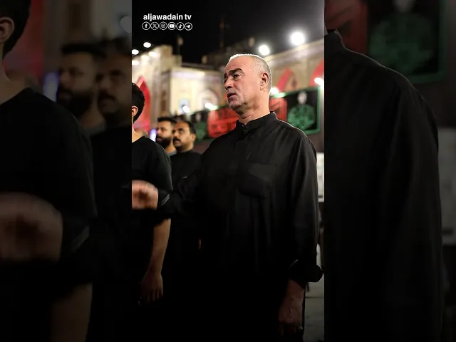 ⁣في رحاب الجوادين..يُقام العزاء لإحياء مصاب أهل البيت واستذكار مأساة مولاتي زينب عليها السلام