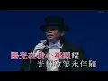 羅文 Roman Tam - 好歌獻給您 ( Live 1996)