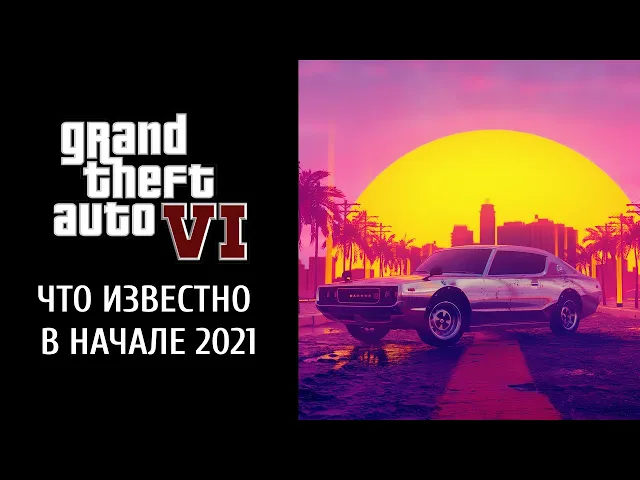 Что мы знаем о GTA 6 на начало 2021 года: персонажи, город, сюжет и геймплей