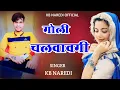 Download Lagu गोली चलवावेगी || GOLI CHALVAVEGI ||  NEW DJ SONG 2025 || KB NAREDI NEW BADMASHI SONG || #kbnaredi