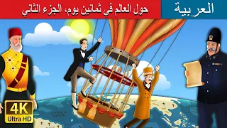 حول العالم في ثمانين يوم الجزء الثاني Around The World In 80 Days Part 2 ArabianFairyTales 
