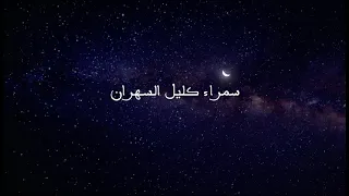 ترانه سمراء النيل با زیرنویس فارسی ماجدة الرومي 