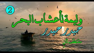 وليمة لأعشاب البحر حيدر حيدر جزء ثان بصوت الوراق غياث عباس 2  وليمة لأعشاب البحر حيدر حيدر جزء ثان بصوت الوراق غياث عباس 2