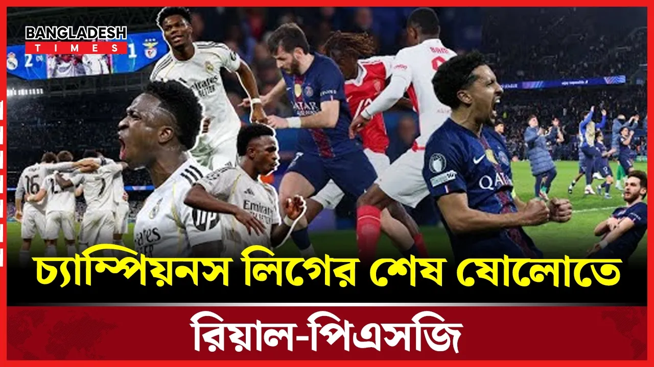 চ্যাম্পিয়নস লিগে বেনফিকাকে হারাল রিয়াল, মোনাকোর সঙ্গে ড্র পিএসজির