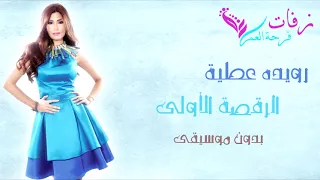 رويده عطية وصلني الك بدون موسيقى دندنها