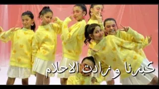 كبرنا وزادت الاحلام 