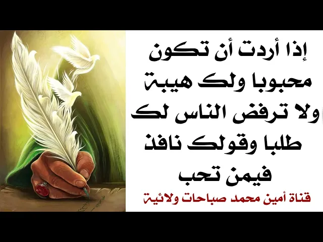 ⁣تكون محبوبا وذا هيبة ولا يرفض الآخرون لك طلبا وكلامك نافذ فيمن تحب
