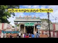 Lagu குபேர வாழ்வு தரும் ஆப்புடையார் கோயில் / Thiruvappudaiyar temple/sellur/Madurai @Indiatempletour