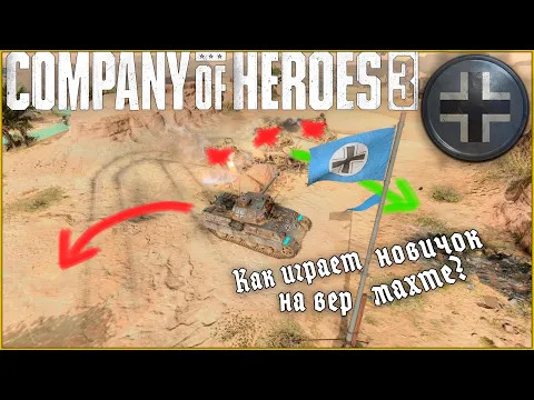 Как играет новичок на вермахте? Разбор ошибок | Company of Heroes 3 #coh3 #стратегия