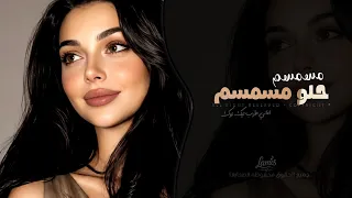 مسمسم حلو مسمسم   اغاني طرب شعبية تيك توك        مطلوبه اكثر شيء   دندنها