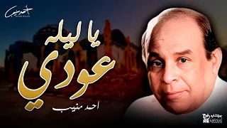 احمد منيب   يا ليله عودي دندنها