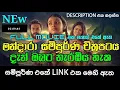 Download Lagu මන්දාරා Full Movie 🤩l සම්පූර්ණ චිත්‍රපටය Mandara sinhala full movie#mandara #film#sinhala