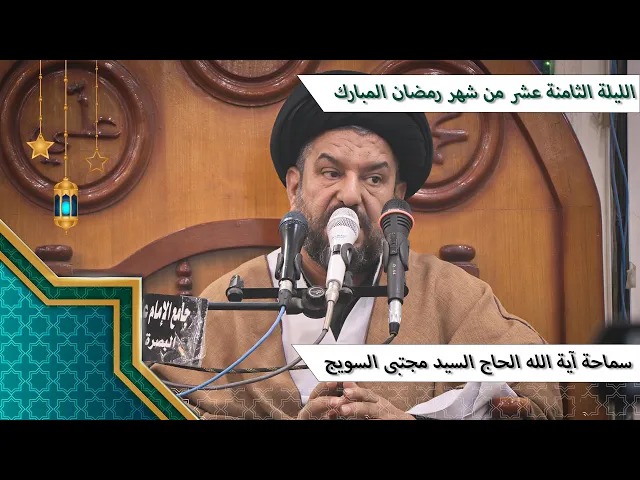 ⁣#الليلة_الثامنة_عشر من #شهر_رمضان المبارك - سماحة آية الله الحاج السيد مجتبى السويج دام ظله 9/1447