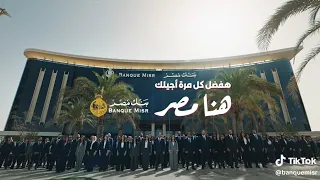 هنا مصر   هفضل كل مرة اجيلك  غناء محمود العسيلي وبهاء سلطان  بنك مصر رمضان       دندنها