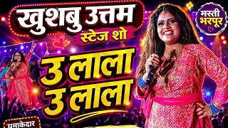 ओ लाला ओ लाला 😍🔥 | मस्ती भरा Stage Show | Khushboo Uttam | Bhojpuri Live Performance