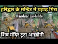 Download Lagu हरिद्वार के प्रमुख मंदिर में पहाड़ गिरा | शिव जी का मंदिर पूरा मलवे में दब गया | Haridwar Landslide