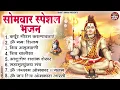 सोमवार भक्ति भजन कर्पूर गौरम करुणावतारं, ॐ नमः शिवाय, महामृत्युंजय मंत्र, शिव अमृतवाणी व आरती