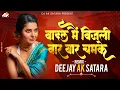 Lagu Badal Main Bijli Bar Bar Chamke | बादल मैं बिजली बार बार चमके | Circuit Mix | Dj Ak Satara
