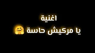 اغاني بالكلمات Ces Normal نغير عليك Nkjsjsbjs يا مركيش حاسة نروح نولي ليك تعرفيني نبغيك و علاه 