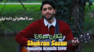 Farhad Darya Cover سر نامهرباني داره ليلي Shukran Guitar Cover با گيتار TheDaryaEnergy 