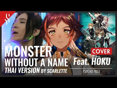 Download MP3 Psycho-Pass - Monster without a name แปลไทย feat. @HokuPLG 【Band Cover】by【Scarlette】