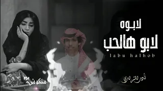 لابو هالحب نادر الشراري من بلاد اسافر لبلاد ما طاب لي شرب وزاد نادر الشراري حصريا 2022 