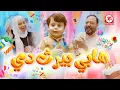 Download Lagu هابي بيرث دي - Happy birthday | طيور الجنة