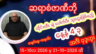 အောက်တိုဘာလ 15 ရက်မှ 21ရက်နေ့ထိအထူးဟောစာတမ်းကြီး ဆရာစံဇာဏီဘို