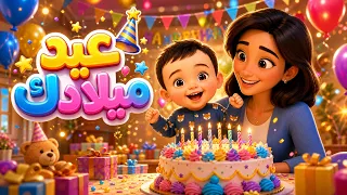 أغنية عيد ميلادك من اجمل #اغني-الاطفال