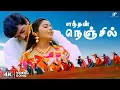 Oru Murai Enthan Nenjil - 4K Video | Aasai Movie Songs | Ajith Kumar | Suvaluxmi | Deva |Prakash Raj